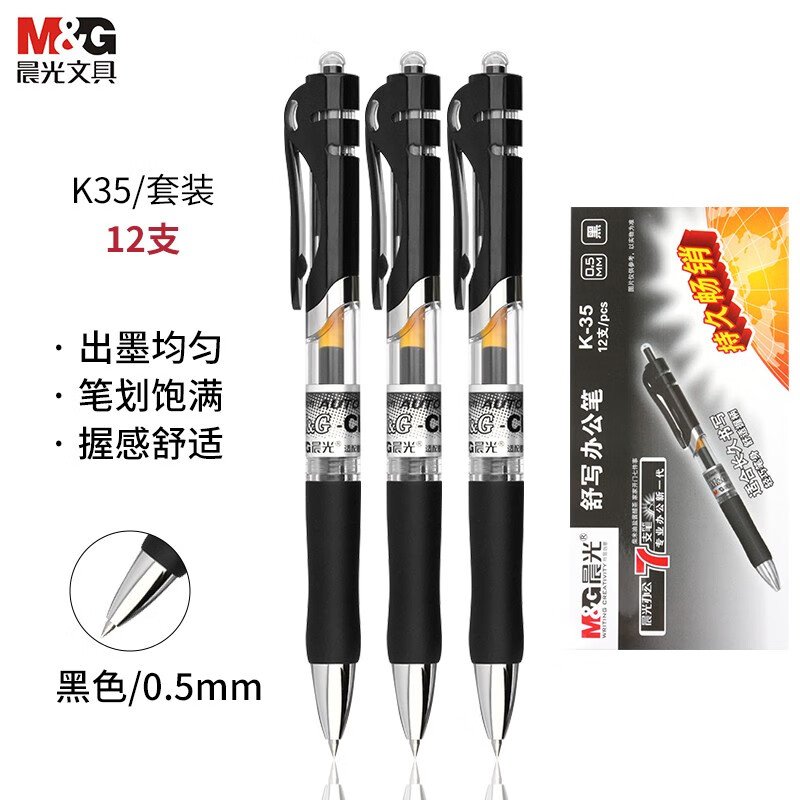 晨光（M&G） k35按动中性笔红色中性笔经典办公速干考试刷题大容量水笔g-5笔芯0.5mm 【黑色】12支装