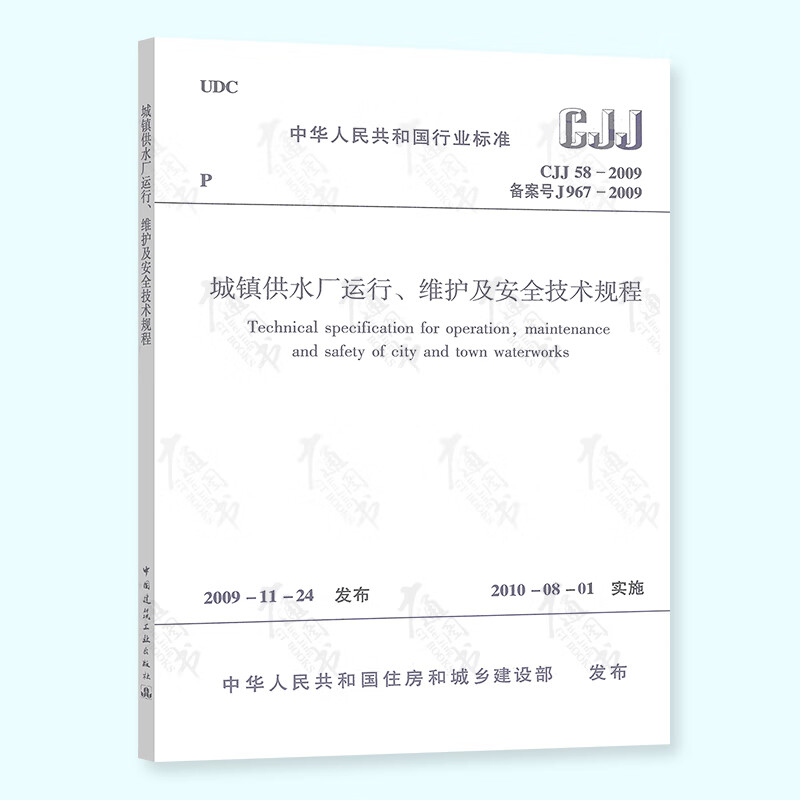CJJ 58-2009 城镇供水厂运行、维护及安全技术规程