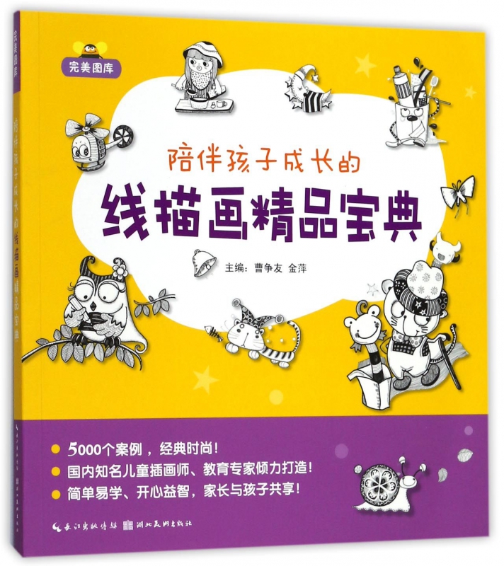 陪伴孩子成长的线描画精品宝典