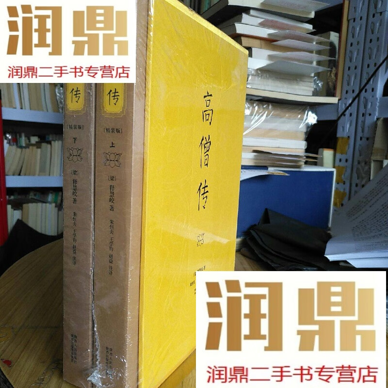 【二手九成新】高僧传 (精装版)上下