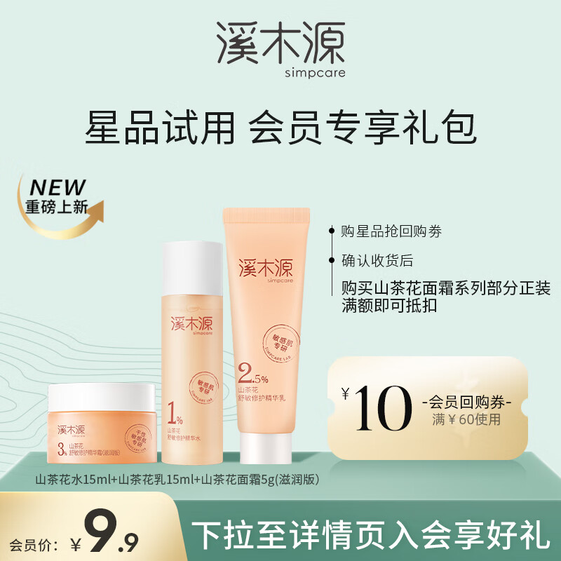 溪木源山茶花舒缓水乳旅行装+面霜（滋润版）5g
