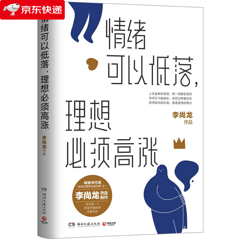 情绪可以低落 理想必须高涨 李尚龙2021新书写给低欲望青年的激励之书