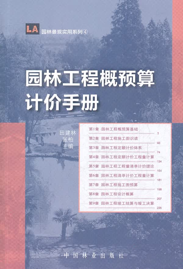 园林工程概预算计价手册 建筑 田建林，张柏主编 中国林业出版社 9787503863899