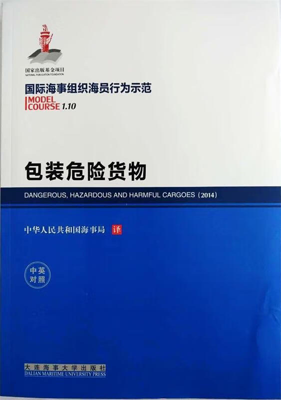 包装危险货物【稀缺图书,放心购买】