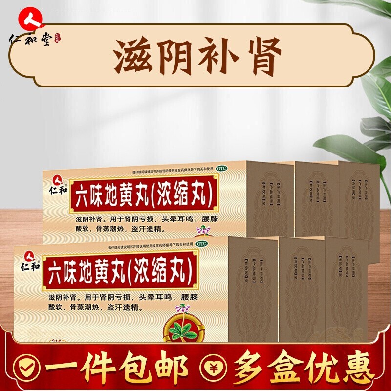 仁和 六味地黄丸（浓缩丸）200丸 遗精盗汗头晕耳鸣腰膝酸软 6盒装216丸