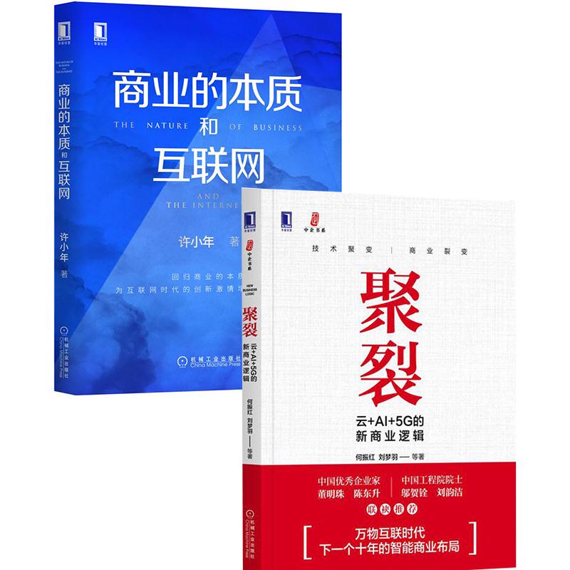 [套装书]聚裂:云+AI+5G的新商业逻辑+商业的本质和互联网(2册)|8067353