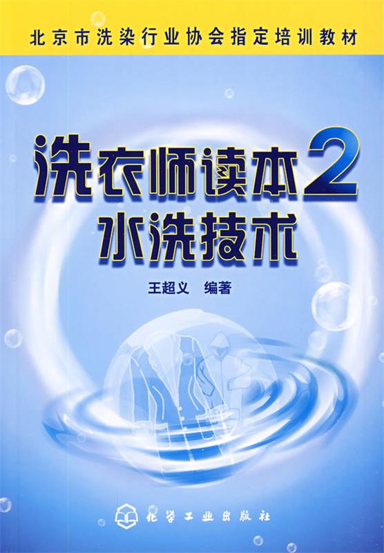 【正版现货】洗衣师读本2--水洗技术