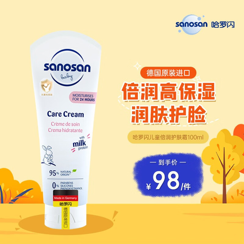 哈罗闪（sanosan）儿童倍润护肤霜100ml 婴幼儿面霜保湿霜润肤乳 两用护肤品 婴幼儿两用倍润护肤霜怎么看?