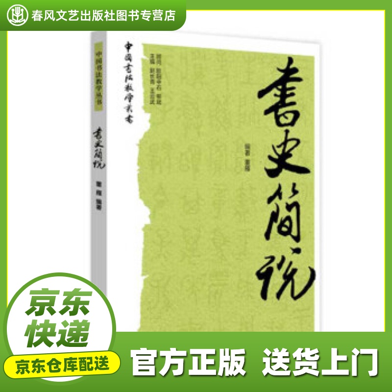 【正版图书 京东配送】书史简说 董雁 著 华文出版社 9787507544220