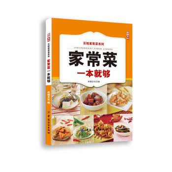 家常菜一本就够 尚锦文化编 9787518001231 中国纺织出版社