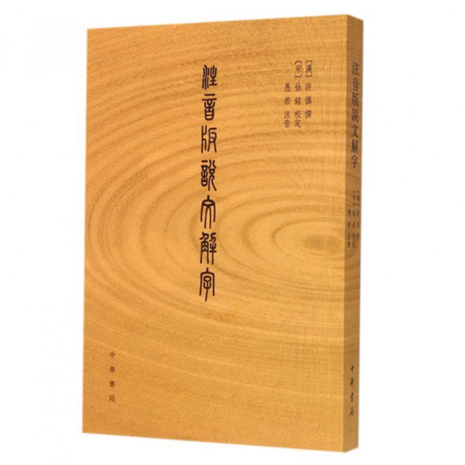 注音版说文解字