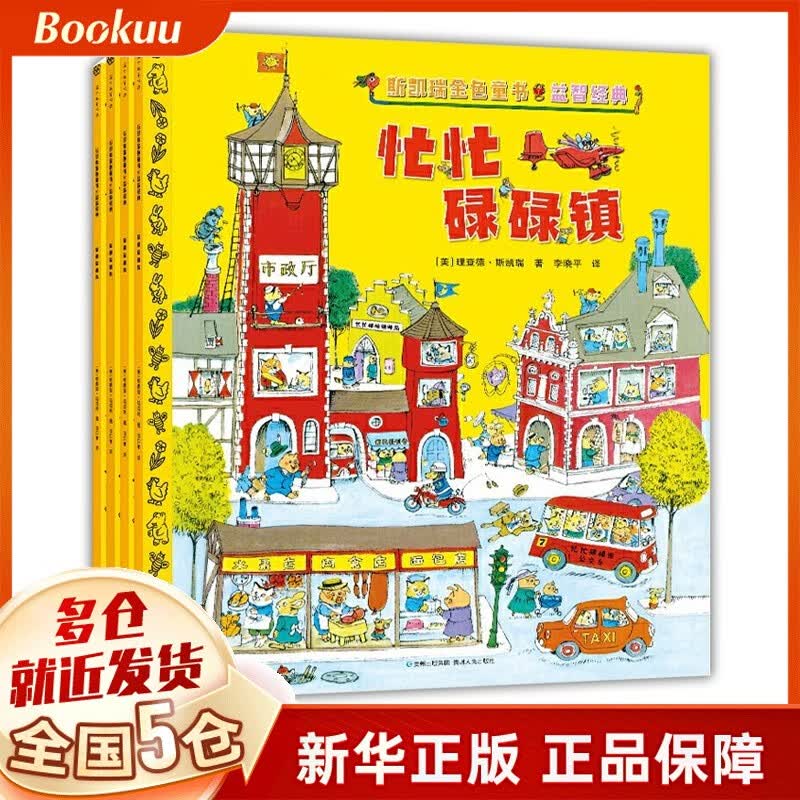 【系列自选】 斯凯瑞金色童书 第一辑 儿童绘本3-6岁宝宝小屁孩儿弗兰伯先生 忙忙碌碌镇 金色童书第一辑·益智经典全4册怎么样,好用不?