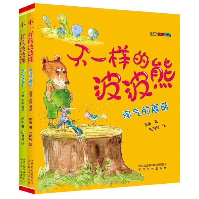 全套2冊 不一樣的波波熊 噴氣式蘿卜淘氣的蘑菇 一二三年級課外書 童文學(xué)書籍