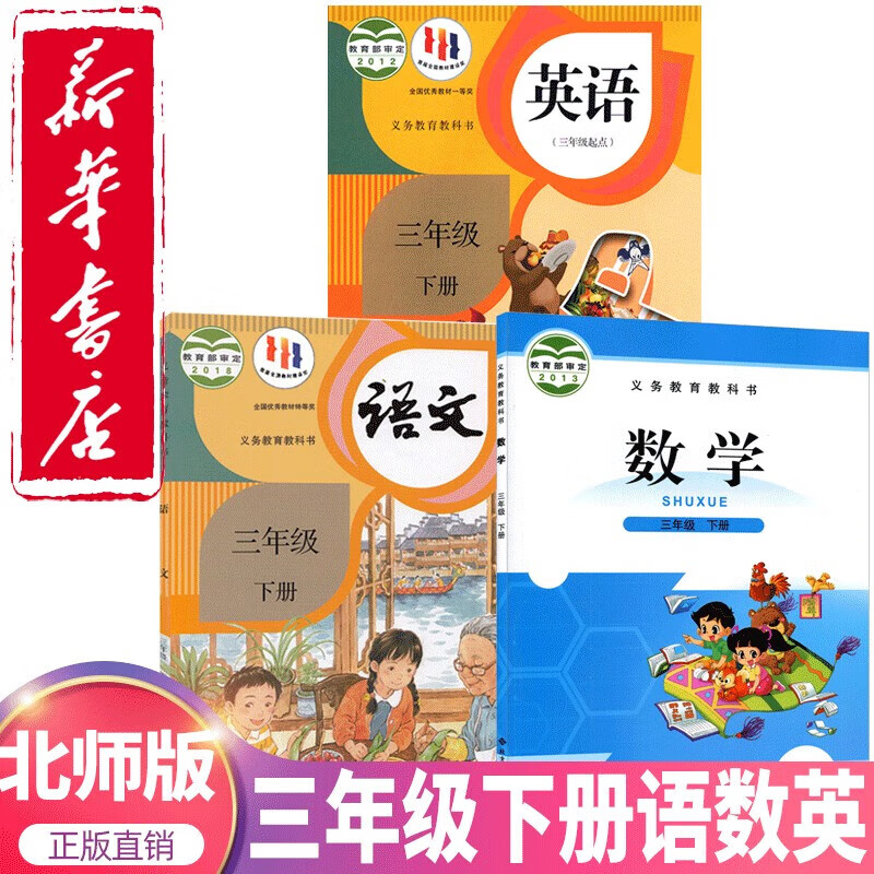 2023新版小学3三年级下册语文数学英语书全套课本三年级下册语文英语人教版+数学北师大版教材教科书