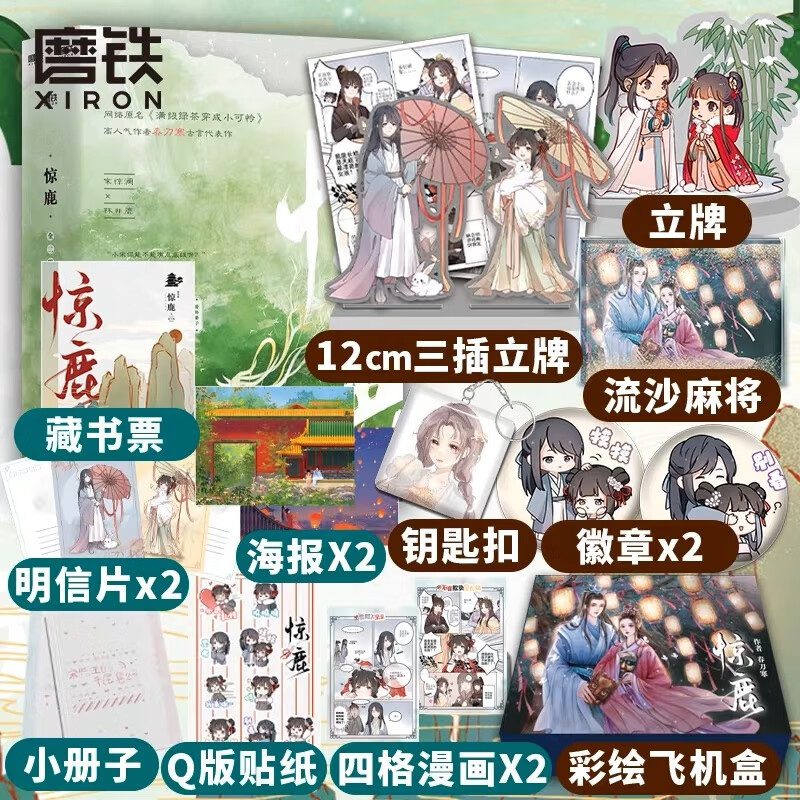 惊鹿 全二册 惊鹿小说 满级绿茶穿成小可怜 古言爆品 飞机盒发货附赠六重九件赠品