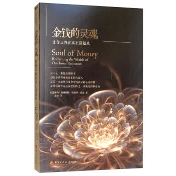 金钱的灵魂：让你从内在真正富起来