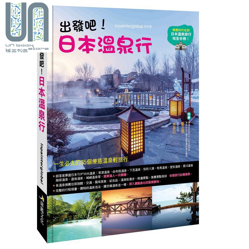 出发吧！日本温泉行 港台原版 Inpainterglobal 康鉴文化 旅游指南