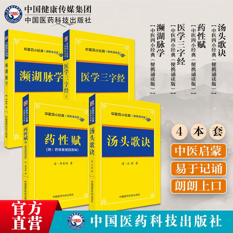 4本套 中医四小经典:医学三字经+濒湖脉学+药性赋+汤头歌诀 药性歌括四百味本草纲目白话解  便携诵读珍藏版经典原著本草纲目历代名方验方家庭养生偏方秘方