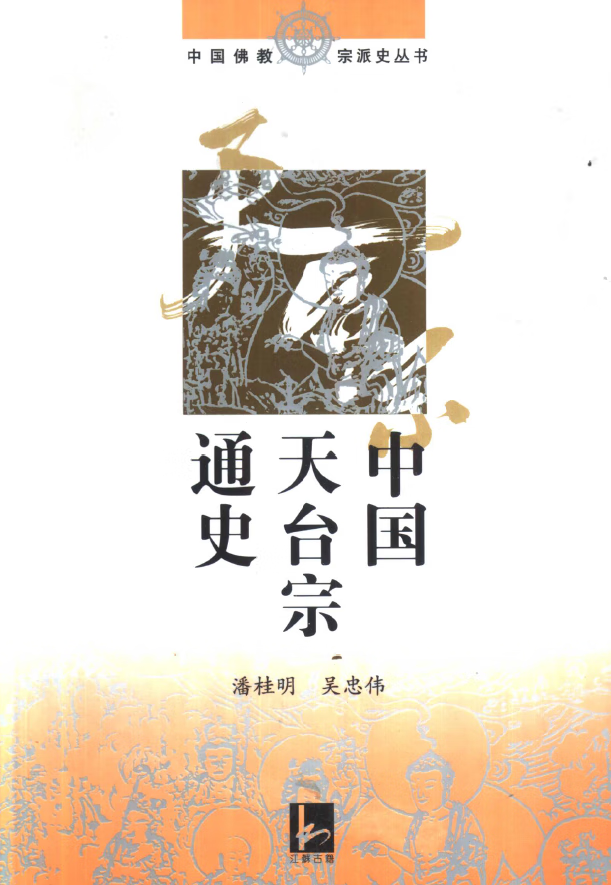中国天台宗通史 潘桂明、吴忠伟著