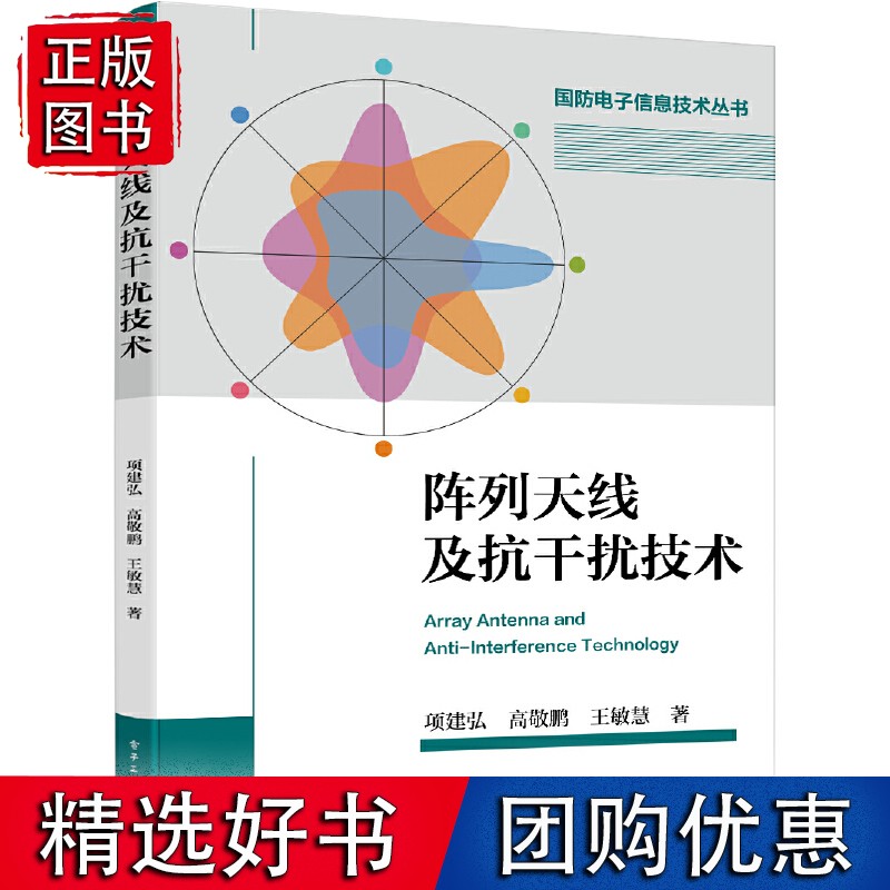 阵列天线及抗干扰技术