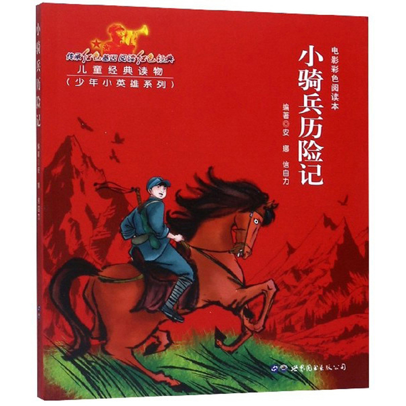 小骑兵历险记（电影彩色阅读本）/少年小英雄系列