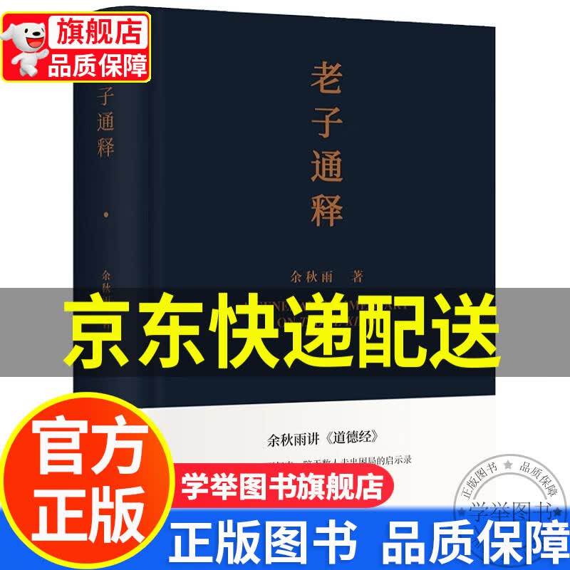【旗舰店正版】老子通释 正版