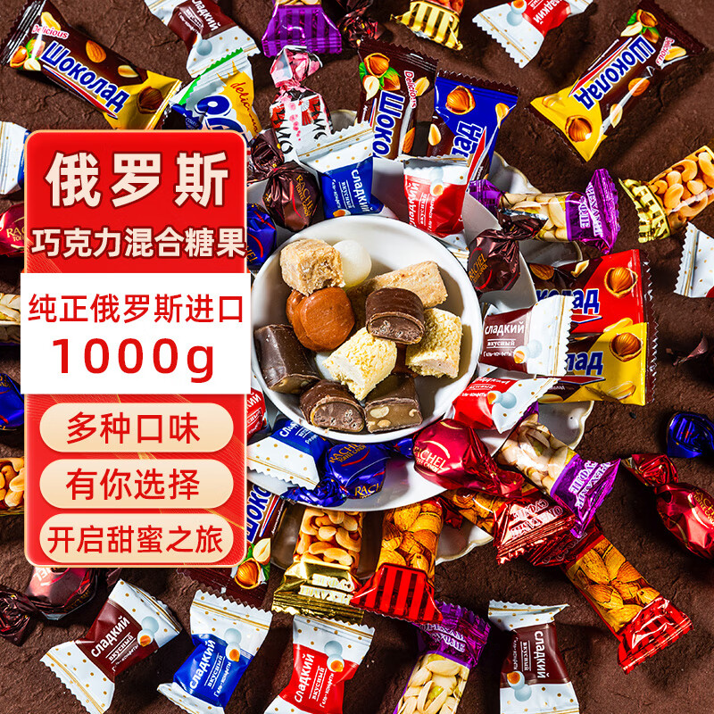 SOXW俄罗斯食品原装进口巧克力糖果混合紫皮糖零食喜糖礼品年货1000g