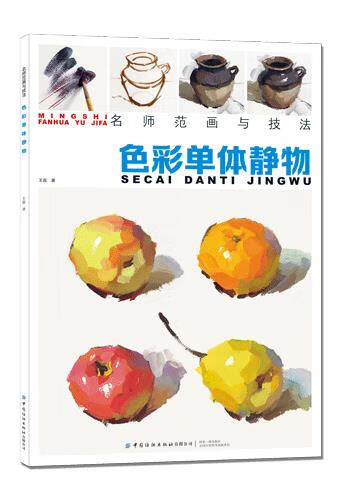 色彩单体静物 ,王磊 9787518069255 中国纺织出版社