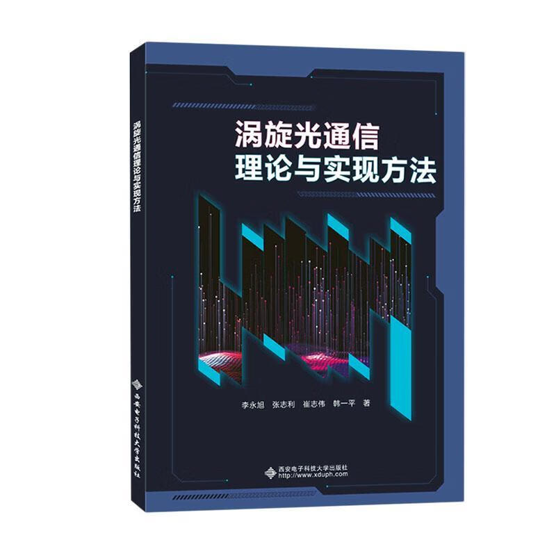 涡旋光通信理论与实现方法电子与通信  图书
