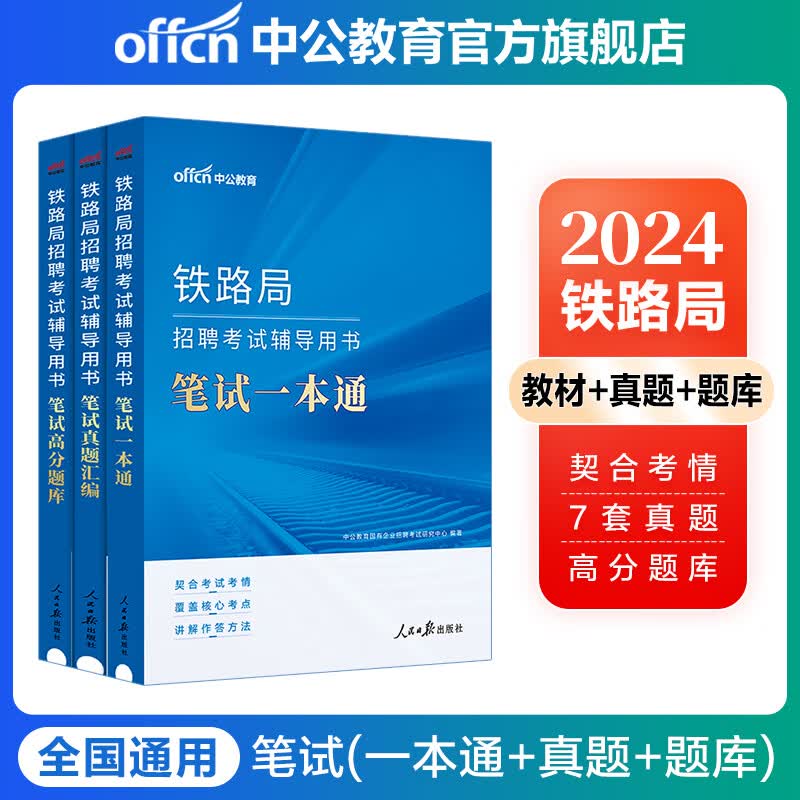 中公2024铁路局招聘考试笔试国企：笔试一本通+真题汇编+高分题库3本套北京成都武汉济南呼市上海等