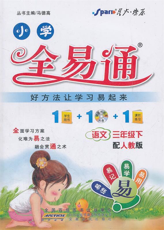 全易通-语文三年级下 马德高 主编【正版书】