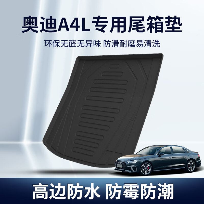 赢美后备箱垫奥迪新A4L A6L旅行版A7 A3 A8L A1 A5专用防滑耐磨易清洗 A4L【19-23款】加厚款使用感如何?