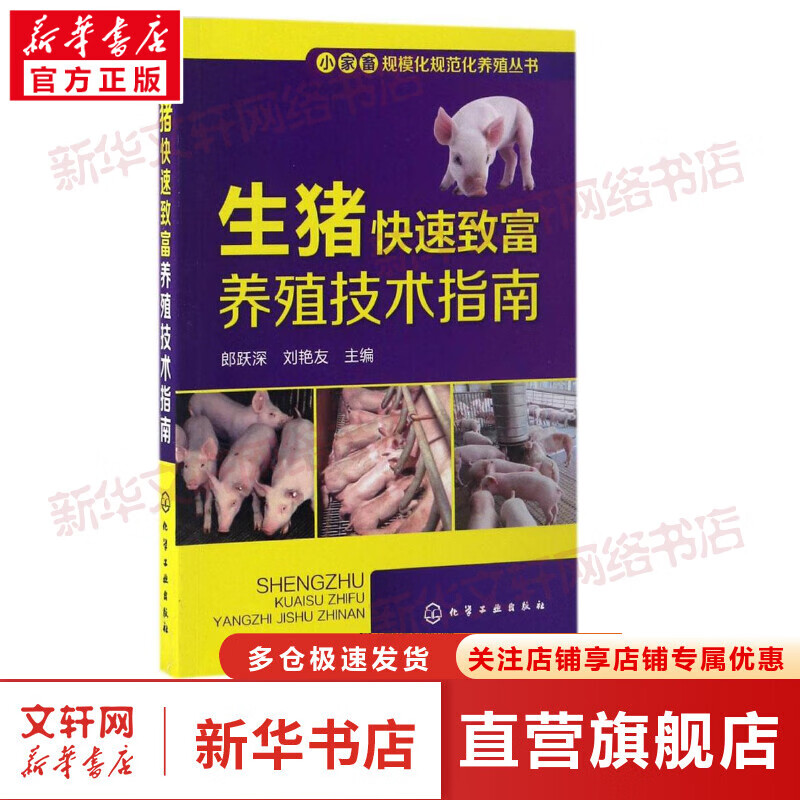 生猪快速致富养殖技术指南