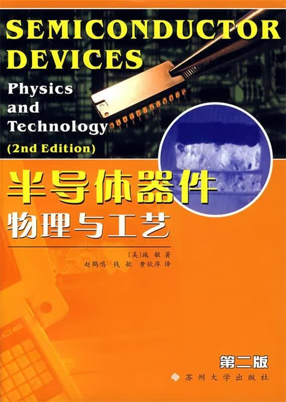 半导体器件物理与工艺【正版图书，放心购买】