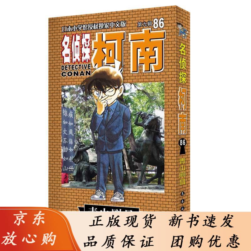 名侦探柯南86 青山剛昌,日本 9787544539531