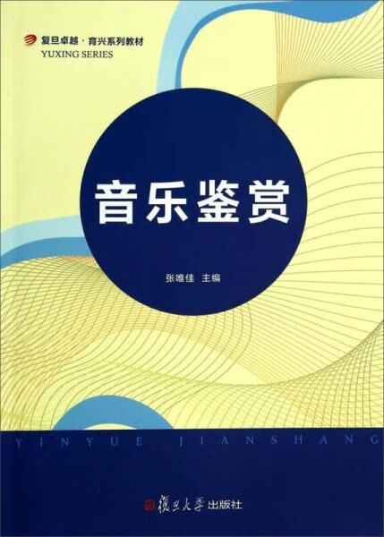 音乐鉴赏