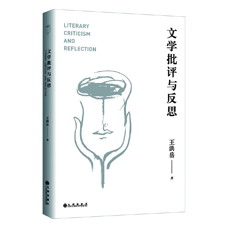 文学批评与反思