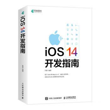 iOS 14开发指南 管蕾 著 人民邮电出版社 9787115562043