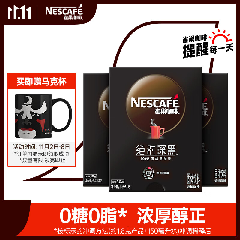 雀巢（Nestle）速溶黑咖啡绝对深黑美式咖啡0糖0脂深度烘焙冷热即溶30包*3盒使用感如何?