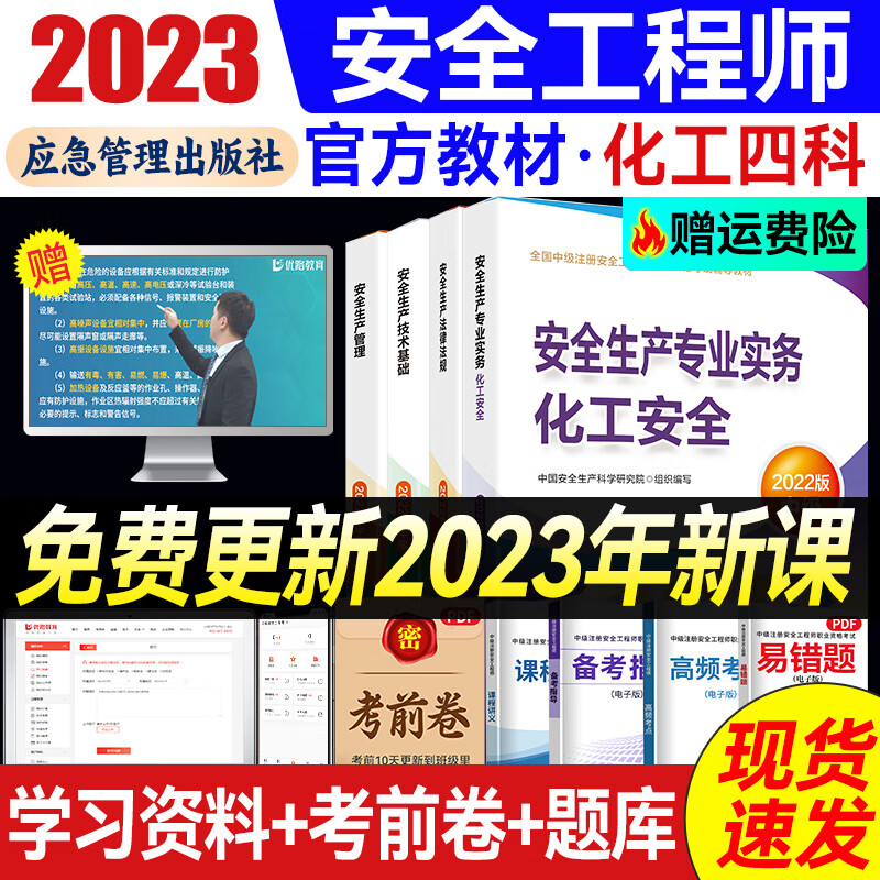 备考2023年注册中级安全工程师2022教材官方正版网课 注安师教材套装应急社 优路教育网课视频题库建筑施工其它化工金属煤矿 化工安全4科【官方教材+赠教材详解课】