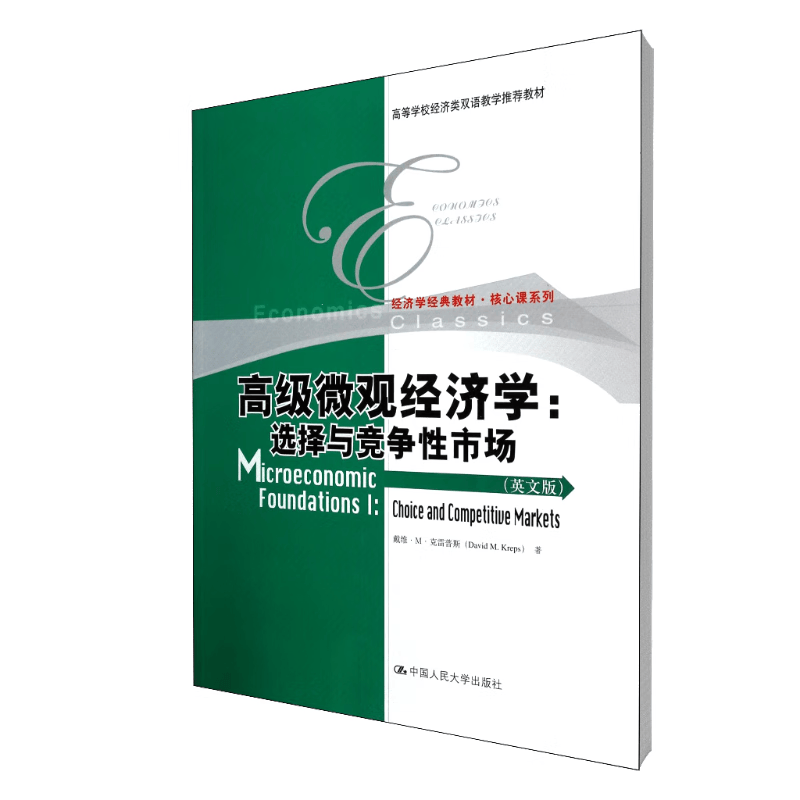 高级微观经济学--选择与竞争性市场(英文版高等学校经济类双语教学推荐教材)/核心课系