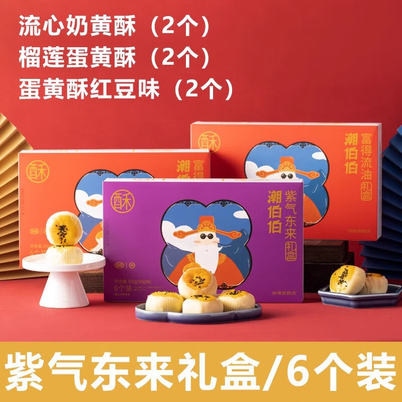 潮伯伯潮伯伯流心蛋黄酥月饼紫礼盒装零食糕点甜品早餐流沙雪媚娘套装 蛋黄酥#紫气东来礼盒#6个装-九块九专栏-全利兔-实时优惠快报