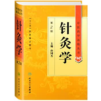 正版 中医药学高级丛书 针灸学 第2版二版 孙国杰主编 针灸治疗学 针灸书籍 针灸学教材 十一五国