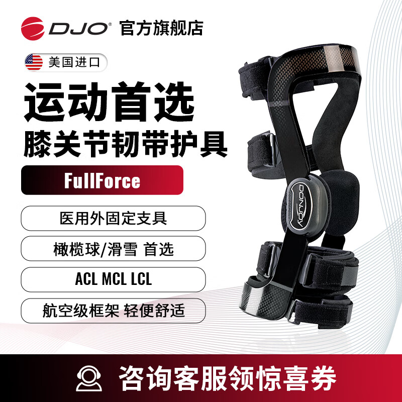 DJO GLOBAL美国DJO FullForce专业滑雪护膝膝关节前交叉韧带损伤运动支具 右腿 S 京东折扣/优惠券