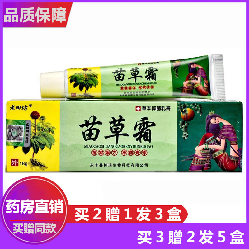 老田坊老田坊苗草霜草本抑菌乳膏 1盒价(买几发几多买不贈)