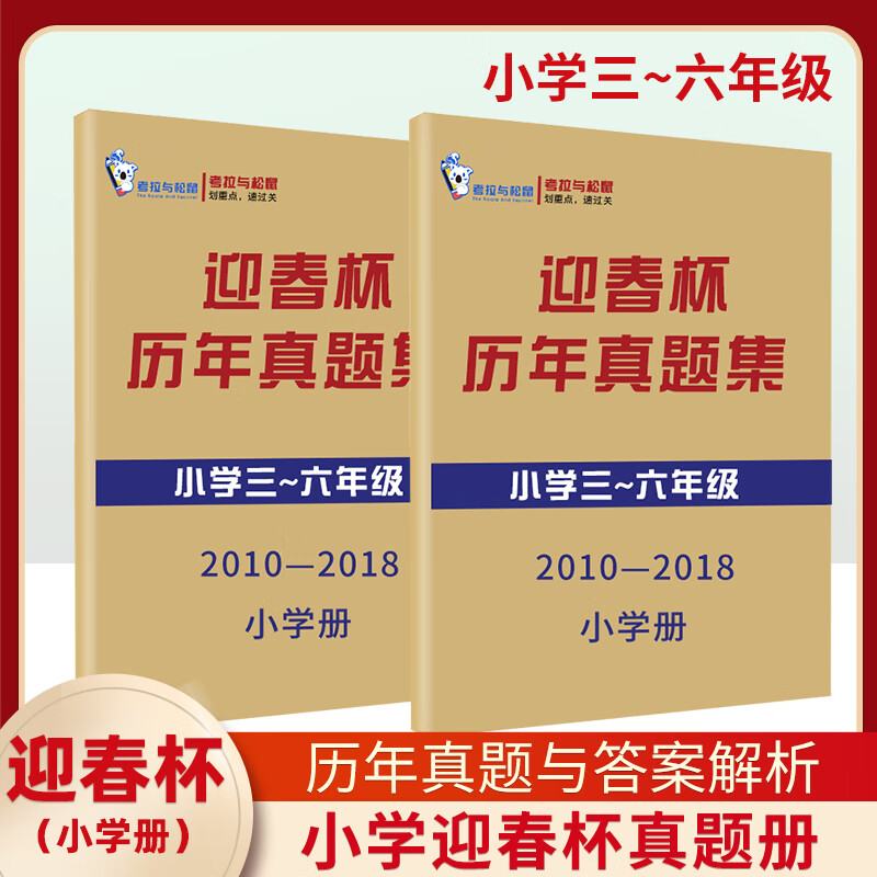 迎春杯小学三四五六年级数学历年真题集题目及答案解析奥数竞赛卷