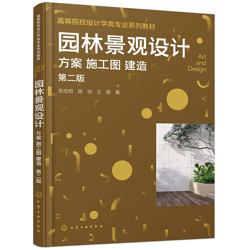 园林景观设计:方案 施工图 建造(张宏明)(第二版)