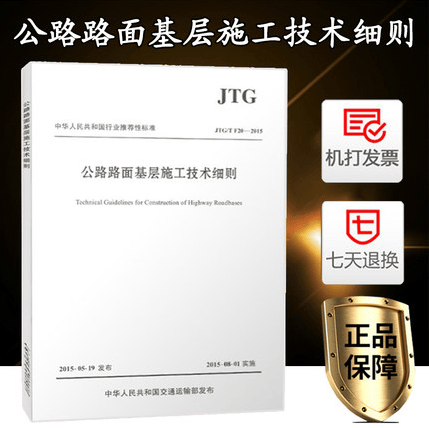 正版公路工程常用施工规范全套9本 公路工程安全施工技术规范 公路工程质量检验评定标准 桥涵路基面规范 公路路面基层施工技术细则