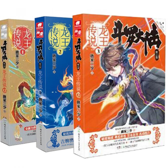 斗罗大陆(第3部龙王传说1-3)(共3册