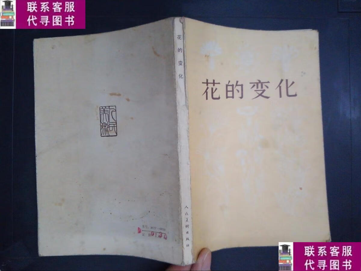 【二手9成新】花的变化 /温练昌 人民美术出版社